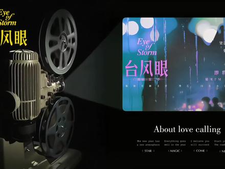 “那片云飘过来了”#台风眼 #梁思喆曹烨