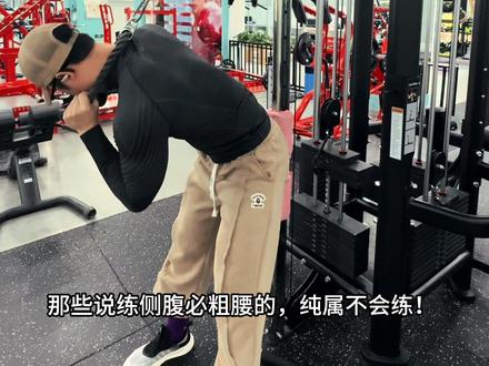 谁再说练侧腹必粗腰 ,那是没练这个动作,把侧腹赘肉干碎!不服来辩#侧腹训练 #不粗腰秘诀 #健身干货 #马甲线速成教程 #健身教学