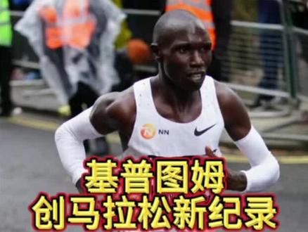吉普图姆封神之战2小时35秒打破之前基普乔格2小时1分9秒的世界纪录。