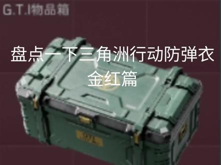 盘点一下三角洲行动防弹衣(金红篇)#游戏