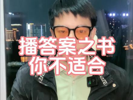 你不适合播答案之书,那要看谁带你了。带解析版带解释版答案之书我这里有,话术我也有,起号方法,我也有,你播就对了。#答案之书 #心灵之书