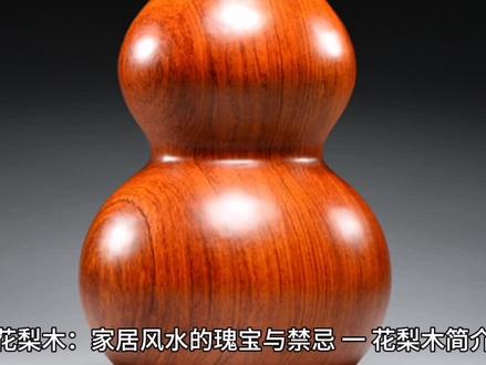 花梨木在家居风水中的作用#家居环境