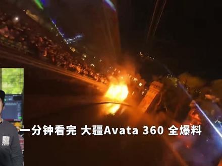 大疆Avata 360 全景无人机 全爆料 一分钟看完 大疆Avata 360 全景无人机 全爆料 一分钟看完
#科技数码 #大疆Avata360