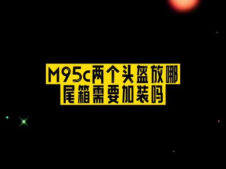Hi我是简单飞 m95c如果一个人骑行多 那就装个靠背 如果经常带人 一个全盔放30升坐桶里 还有个头盔放脚踏上 锁在坐桶上 这样就不用加装尾箱了 我个人还是喜欢原厂操控的 你会怎么选择呢 #九号真智能 #上热门 #发第二次会火 #干货分享 #骑妙出行一起九号 @DOU+小助手