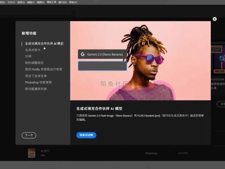 最新免费PS2026 27.0一键直装正式版自带AI移除工具 最新功能PS2026永久免费电脑版PS27.0一键直装正式版自带智能AI移除工具Camera Raw 18.0插件ACR滤镜安装包分享
最新免费PS2026正式版本次升级,创成式AI填充新增Nano Banana和FLUX Kontext Pro模型,新增协调功能,通过人工智能AI一键自动调整图像颜色、光照和阴影等,新增生成式放大功能,通过Topaz Gigapixel智能AI增加图像尺寸、增强分辨率以及恢复和添加细节
#ps教学 #ps2026 #ps2026正式版 #ps2026安装包 #ps2026新功能