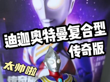 终于来了!布鲁可传奇版迪迦真的太帅啦!一起来看看吧~ #玩具测评 #模型手办 #布鲁可积木人 #奥特曼 #特摄剧