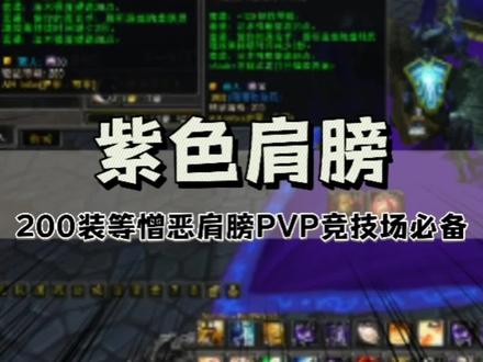 WLK打PVP竞技场,必备达拉然勇气纹章军需官30个牌子换的200装等憎恶角斗士肩膀,非常实用#魔兽世界怀旧服 #巫妖王之怒 #wlk #魔兽世界pvp #魔兽世界竞技场