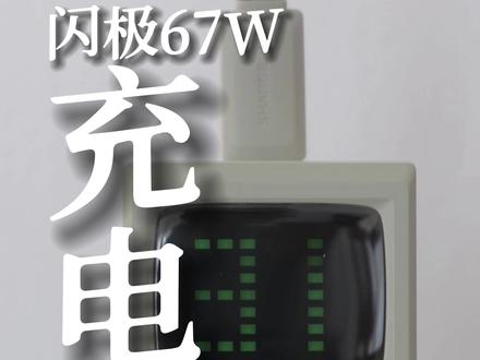 复古又科技,闪极新品67w充电器开箱#闪极 #复古充电器
