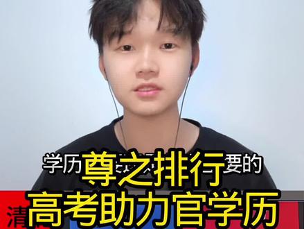 高考助力官查分后学历排行 依旧公平公正#少羽 #狂魔哥 #净心尊