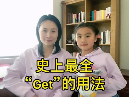 每天都用N次的英语单词,你get了吗?#英语 #口语