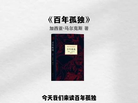 3分钟读一本书《百年孤独》#读书#百年孤独@抖音小助手