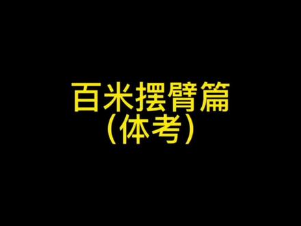你的摆臂是否有这两个细节没有处理好!不会的看看这个#体育生 #体考 #干货教学 #百米短跑