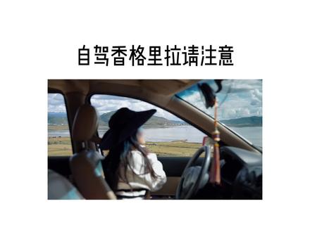 自驾游香格里拉的朋友,一定要注意啦@迪庆交警 #世界的香格里拉 #自驾游