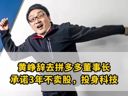 黄峥宣布辞任拼多多董事长,专心搞科技。“退休”第一件事就向浙大投资一亿美金助力科研#黄峥 #拼多多