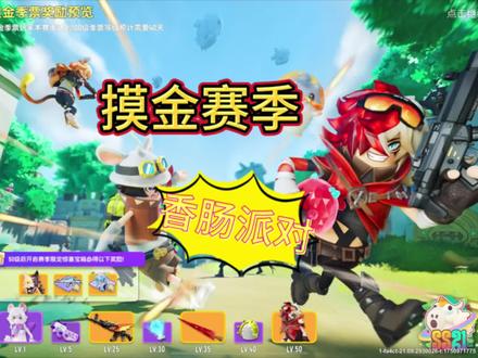 摸金模式上线#香肠派对 #香肠派对魔性搜打撤