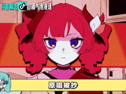原唱被抄,翻唱封神的术曲#抖音精选 #抖音精选 #二次元 #术力口 #术曲 #洛天依