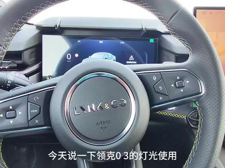 领克03灯光使用教程。#领克03 #每天一个用车知识 #强烈推荐 @领克