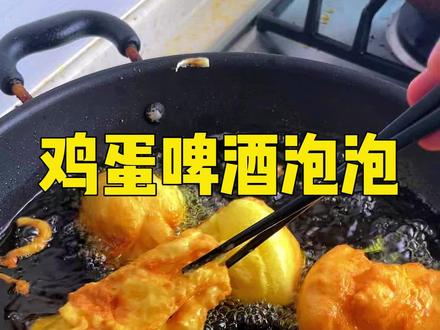 啤酒鸡蛋做的分享给大家啊#美食 #面食分享 #啤酒鸡蛋泡泡