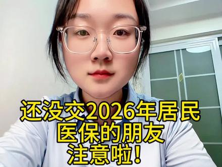 居民医疗保险到12月31日就截止了,还没交的朋友注意啦#创作灵感 #2026医保 #涨知识 #普及知识 #医保