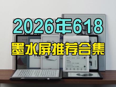 2026年618墨水屏推荐指南 太长不看版:
6英寸:
入门款:掌阅Light4、汉王Clear6
常规款:掌阅Neo3Ultra、汉王Clear6Turbo、文石Poke7Pro
特殊款:汉王M6
手机/类手机
掌阅Tango2、汉王Clear Mobile Plus、文石P6+
掌阅Tango2Pro、文石P6 Pro
大我Hibreak、Hibreak Pro
7英寸:
汉王锦鲤、掌阅Ocean5Pro、文石Leaf5(Leaf5+)
汉王Clear7 Turbo+
8英寸:
科大讯飞Air3Pro、汉王N10mini
科大讯飞Air3 Neo、汉王M10mini
10英寸:
汉王N10Pro 3代、文石NoteX6、掌阅Smart6Pro
科大讯飞蝉翼墨水屏、掌阅SmartX5Ultra
13.3英寸:
科大讯飞 MAX2、文石T13C
彩墨屏:
掌阅Light4C、大我B6彩色
掌阅Ocean5C、汉王Clear7C、文石Leaf5C
文石T10C、掌阅Smart6C Pro
大我B7Pro、大我B10、Hibreak Pro Color
#我在抖音聊科技 #墨水屏推荐 #电纸书 #墨水屏#长期主义求安利