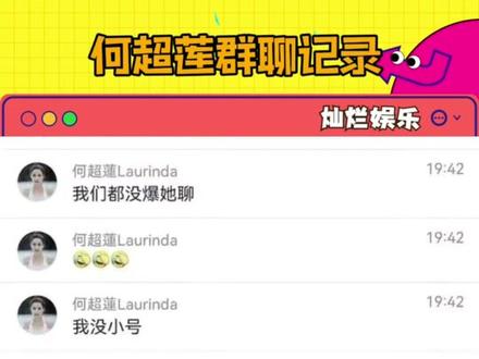 #何超莲 群聊记录被曝出#窦骁 #陈都灵 #娱乐评论大赏