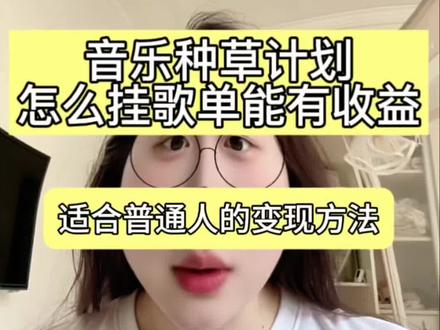 音乐种草计划—汽水音乐变现实操 #我要上热门 #真实生活分享计划 #抖音运营小技巧 #自媒体干货 #音乐种草计划