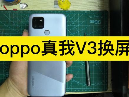 realme V3换屏教程,你身边用真我手机的人多吗? #realmeV3拆机 #真我V3换屏 #真我V3拆机