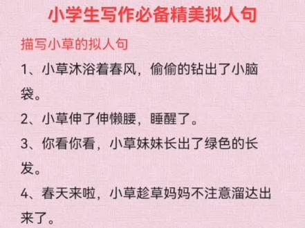 小学生#好词好句摘抄,描写小草的拟人句,孩子们多多积累,对写作有帮助哦。#作文素材 #作文积累 #创作灵感