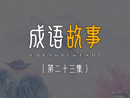 成语故事(23) #成语故事
