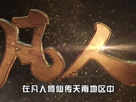 《凡人修仙传》天南4大势力:三大修士坐镇,最强的没有元婴后期 #凡人修仙传 #韩立 #国漫解说 #忘语小说改编