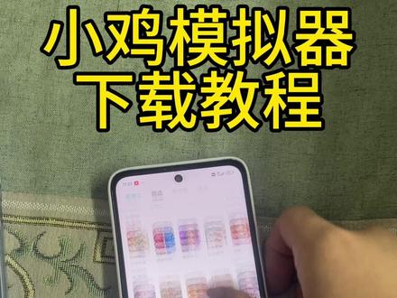 《财大气粗》小鸡模拟器下载教程#小鸡模拟器怎么下载 #小鸡模拟器永久免费版