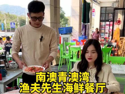 今天带你们来南澳吃海鲜,就在青澳湾这家渔夫先生海鲜餐厅#南澳岛#南澳岛海鲜 #海鲜 #南澳岛美食攻略