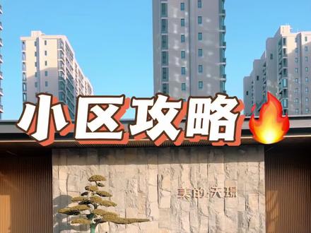#天璟 这个小区是怎样的,很多朋友会好奇,简单做了个视频,有说的不对的我改正。