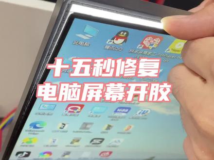 电脑屏幕开胶漏光怎么办?用什么胶水修复?#电脑屏幕开胶 #电脑屏幕漏光 #屏幕漏光