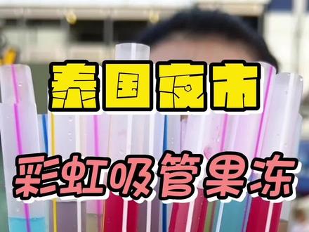 咱们来泰国本地人的夜市逛吃,还记得一年前的彩虹吸管果冻吗?#泰国美食 #泰国旅游 #泰国夜市
