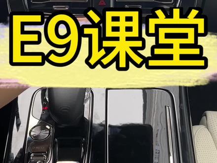 传祺新能源E9中控台这些功能的使用你都会了吗?#广汽传祺 #传祺智电新能源e9 #传祺智电新能源es9