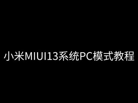 #数码科技 #小米平板5 #技术宅 #电子产品 #小米平板5办公技巧 应广大网友的要求出的小米平板13系统的PC模式教程,有需要的可以看看哦~结局有温馨提示,有用的话点个赞吧~´・ᴗ・`