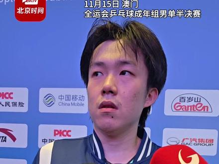 11月15日,澳门。全运会乒乓球男子单打半决赛,樊振东4-2战胜王楚钦,强势晋级金牌赛。赛后采访,王楚钦表示前面做得还不错,比赛到后面心态出现问题,起伏大了一些,很多球没有耐住性子。