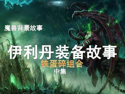 【背景故事】伊利丹装备故事(中集)!