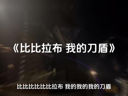 “比比比比比拉布 我的我的我的刀盾”#音乐#我的刀盾#比比拉布