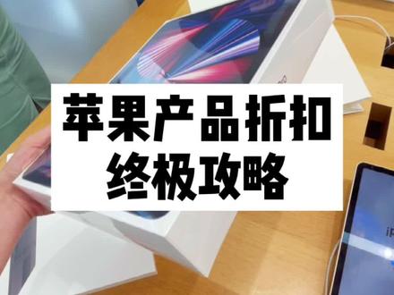 #抖音探店团 #macbookpro 苹果产品折扣终极攻略!薅羊毛啦 @抖音小助手