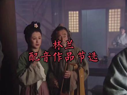 林兰配音作品节选
#配音 #经典
