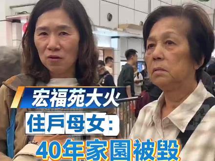 【宏福苑大火丨住户母女:40年家园被毁 痛失珍贵回忆 盼原址安置】11月26日,香港大埔宏福苑发生火灾,造成重大人员伤亡。今日(29日),家住宏福苑E座4楼的郭小姐及其母亲接受港商记者采访时表示,E座是此次火灾中受损最严重的楼栋,二人因事发时外出得以幸免于难。
家中物品已尽数烧毁,承载多年回忆的珍贵照片也彻底遗失。目前母女俩首要盼望政府协助安排住宿,同时希望获得经济支持。郭小姐提到,自己虽仍在工作,但临近退休,经济上仍有压力。谈及未来,二人称,尽管住处有邻居、亲友在火灾中离世,但一家人已在此居住40馀年,对家园感情深厚。若该区域后续重建,她们仍愿搬回居住,并无畏惧。#大埔 #香港大火 #香港