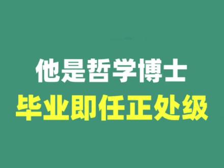 他毕业即任正处级#公考 #考公务员 #江苏省考 #国考公考