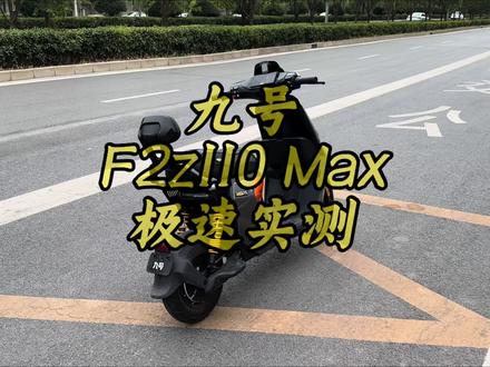 九号F2z110Max极速实测#九号真智能 #九号f
