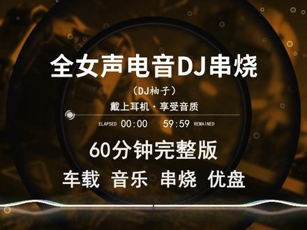 全女声电音DJ串烧#车载音乐 #dj #嗨曲 #dj串烧