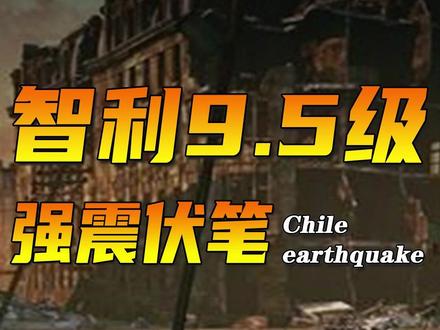 智利9.5级强震,8级只是开胃菜,三连前震颠覆认知。 #热点 #日本 #311大地震 #智利地震 #知识前沿派对