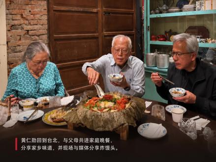 黄仁勋陪父母用餐 黄仁勋陪父母用餐,现场向媒体分享炸馒头
#黄仁勋 #英伟达 #NVIDIA #芯片