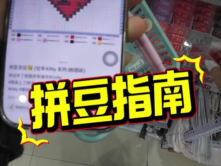 噗噗拼豆指南 带你体验拼豆第一视角~ 内含豆针教程,噗噗春节不打烊大家来玩呀~
#拼豆 #第一视角 #拼豆指南 #手作店 #春节不打烊