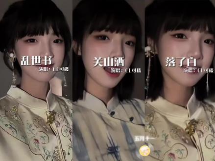 后面的戏腔真的好难啊~#可楼 #乱世书 #乱世书dj #戏腔 #怒音